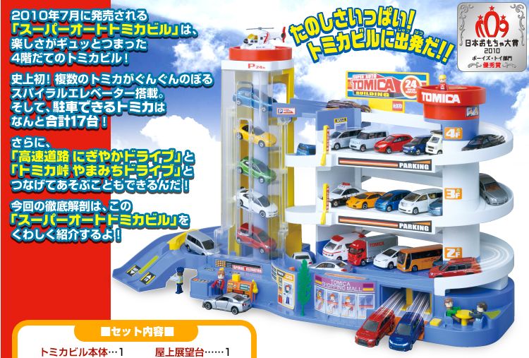 tomica car park